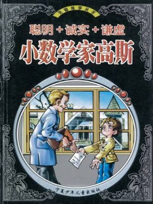cover image of 小数学家高斯